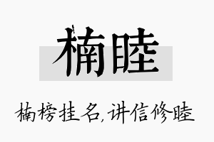 楠睦名字的寓意及含义