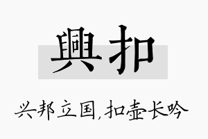 兴扣名字的寓意及含义