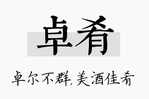 卓肴名字的寓意及含义