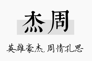 杰周名字的寓意及含义