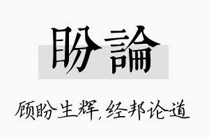 盼论名字的寓意及含义