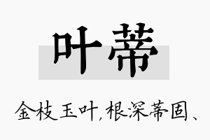 叶蒂名字的寓意及含义