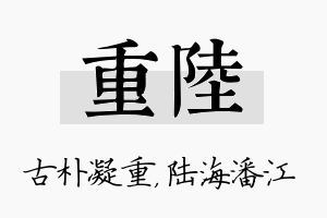 重陆名字的寓意及含义