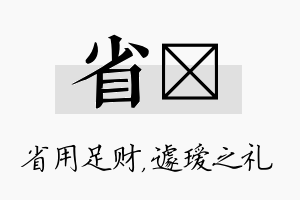 省瑷名字的寓意及含义