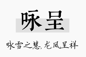 咏呈名字的寓意及含义