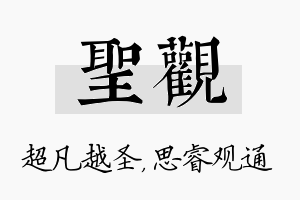 圣观名字的寓意及含义