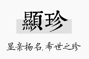 显珍名字的寓意及含义