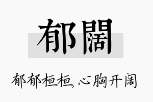 郁阔名字的寓意及含义