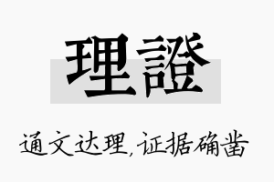 理证名字的寓意及含义