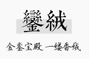 銮绒名字的寓意及含义