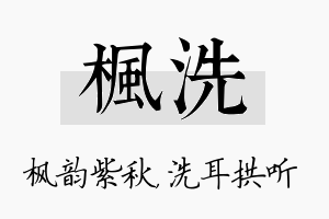 枫洗名字的寓意及含义