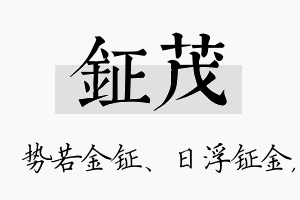 钲茂名字的寓意及含义