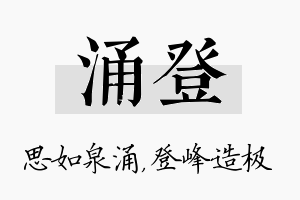 涌登名字的寓意及含义