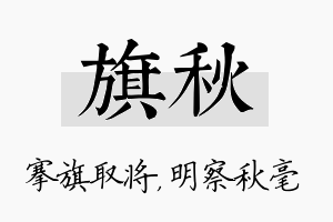 旗秋名字的寓意及含义