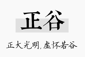 正谷名字的寓意及含义