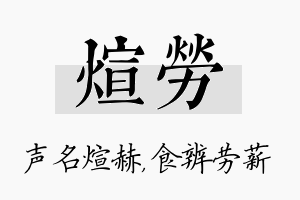 煊劳名字的寓意及含义