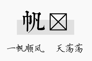 帆浛名字的寓意及含义