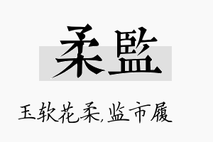 柔监名字的寓意及含义