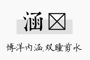 涵曈名字的寓意及含义