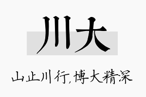 川大名字的寓意及含义