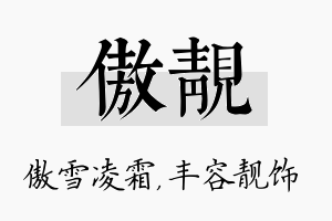 傲靓名字的寓意及含义