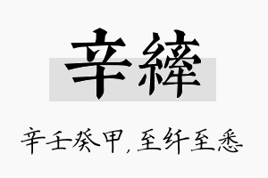 辛纤名字的寓意及含义