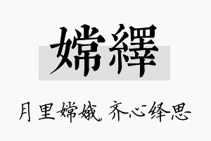 嫦绎名字的寓意及含义