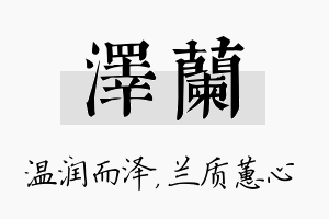 泽兰名字的寓意及含义