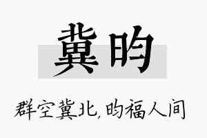 冀昀名字的寓意及含义