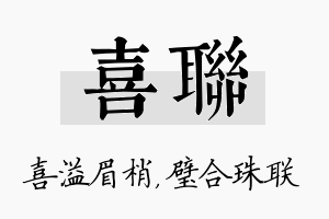 喜联名字的寓意及含义