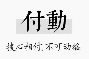 付动名字的寓意及含义