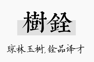 树铨名字的寓意及含义