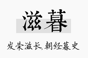 滋暮名字的寓意及含义