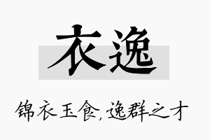 衣逸名字的寓意及含义