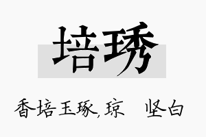 培琇名字的寓意及含义