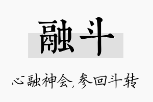 融斗名字的寓意及含义