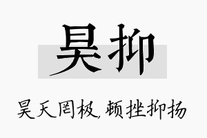 昊抑名字的寓意及含义