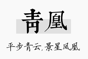 青凰名字的寓意及含义