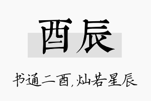 酉辰名字的寓意及含义