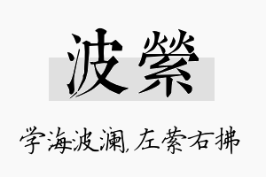 波萦名字的寓意及含义