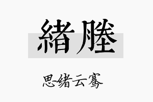 绪塍名字的寓意及含义