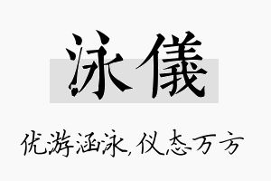 泳仪名字的寓意及含义