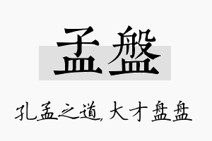 孟盘名字的寓意及含义