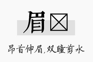 眉曈名字的寓意及含义