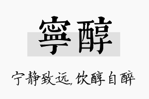 宁醇名字的寓意及含义