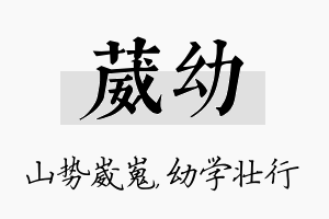 葳幼名字的寓意及含义