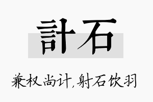 计石名字的寓意及含义