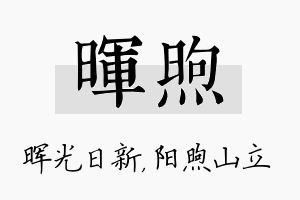 晖煦名字的寓意及含义