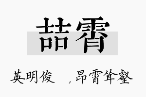 喆霄名字的寓意及含义