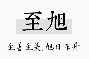 至旭名字的寓意及含义